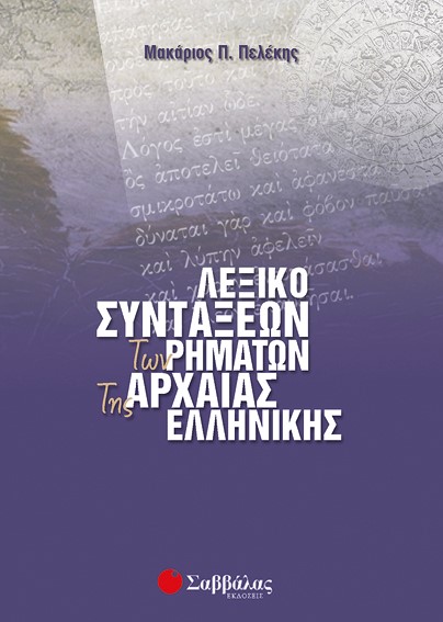 ΛΕΞΙΚΟ ΣΥΝΤΑΞΕΩΝ ΡΗΜΑΤΩΝ ΑΡΧΑΙΑΣ ΕΛΛΗΝΙΚΗΣ