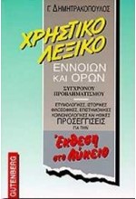 ΛΕΞΙΚΟ ΧΡΗΣΤΙΚΟ ΕΝΝΟΙΩΝ ΟΡΩΝ ΣΥΓΧΡΟΝΟΥ ΠΡΟΒΛΗΜΑΤΙΣΜΟΥ