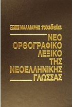 ΛΕΞΙΚΟ ΟΡΘΟΓΡΑΦΙΚΟ ΝΕΟΕΛ.ΓΛΩΣΣΑΣ+CD