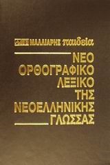 ΛΕΞΙΚΟ ΟΡΘΟΓΡΑΦΙΚΟ ΝΕΟΕΛ.ΓΛΩΣΣΑΣ+CD