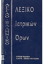 ΑΓΓΛΟΕΛΛΗΝΙΚΟ ΛΕΞΙΚΟ ΙΑΤΡΙΚΩΝ ΟΡΩΝ