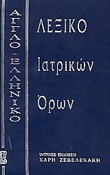 ΑΓΓΛΟΕΛΛΗΝΙΚΟ ΛΕΞΙΚΟ ΙΑΤΡΙΚΩΝ ΟΡΩΝ