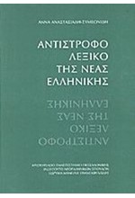 ΛΕΞΙΚΟ ΑΝΤΙΣΤΡΟΦΟ ΝΕΑΣ ΕΛΛΗΝΙΚΗΣ ΓΛΩΣΣΑΣ