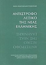 ΛΕΞΙΚΟ ΑΝΤΙΣΤΡΟΦΟ ΝΕΑΣ ΕΛΛΗΝΙΚΗΣ ΓΛΩΣΣΑΣ