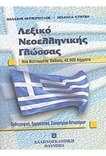 ΛΕΞΙΚΟ ΝΕΟΕΛΛΗΝΙΚΗΣ ΓΛΩΣΣΑΣ ΟΡΘΟΓΡΑΦΙΚΟ-ΕΡΜΗΝΕΥΤΙΚΟ-ΑΝΤΩΝΥΜΩΝ-ΣΥΝΩΝΥΜΩΝ ΤΣΕΠΗΣ