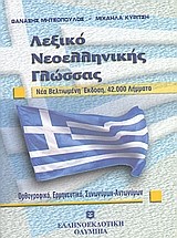 ΛΕΞΙΚΟ ΝΕΟΕΛΛΗΝΙΚΗΣ ΓΛΩΣΣΑΣ ΟΡΘΟΓΡΑΦΙΚΟ-ΕΡΜΗΝΕΥΤΙΚΟ-ΑΝΤΩΝΥΜΩΝ-ΣΥΝΩΝΥΜΩΝ ΤΣΕΠΗΣ