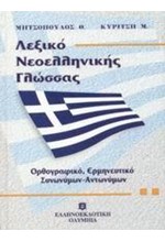 ΛΕΞΙΚΟ ΝΕΟΕΛΛΗΝΙΚΗΣ ΓΛΩΣΣΑΣ ΟΡΘΟΓΡΑΦΙΚΟ-ΕΡΜΗΝΕΥΤΙΚΟ-ΑΝΤΩΝΥΜΩΝ-ΣΥΝΩΝΥΜΩΝ