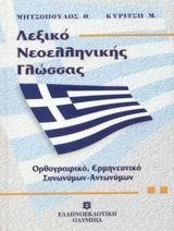 ΛΕΞΙΚΟ ΝΕΟΕΛΛΗΝΙΚΗΣ ΓΛΩΣΣΑΣ ΟΡΘΟΓΡΑΦΙΚΟ-ΕΡΜΗΝΕΥΤΙΚΟ-ΑΝΤΩΝΥΜΩΝ-ΣΥΝΩΝΥΜΩΝ