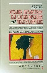 ΛΕΞΙΚΟ ΑΡΧΑΙΩΝ-ΒΥΖΑΝΤΙΩΝ-ΛΟΓΙΩΝ ΦΡΑΣΕΩΝ ΝΕΑΣ ΕΛΛΗΝΙΚΗΣ ΓΛΩΣΣΑΣ