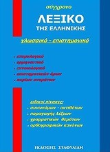 ΣΥΓΧΡΟΝΟ ΛΕΞΙΚΟ ΤΗΣ ΕΛΛΗΝΙΚΗΣ ΓΛΩΣΣΑΣ