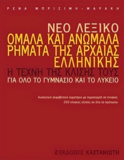 ΝΕΟ ΛΕΞΙΚΟ ΑΝΩΜΑΛΑ-ΟΜΑΛΑ ΡΗΜΑΤΑ ΝΕΑΣ ΕΛΛΗΝΙΚΗΣ