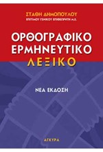 ΟΡΘΟΓΡΑΦΙΚΟ ΕΡΜΗΝΕΥΤΙΚΟ ΛΕΞΙΚΟ