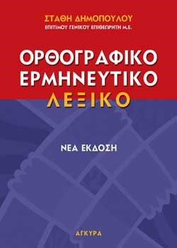 ΟΡΘΟΓΡΑΦΙΚΟ ΕΡΜΗΝΕΥΤΙΚΟ ΛΕΞΙΚΟ