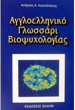 ΑΓΓΛΟΕΛΛΗΝΙΚΟ ΓΛΩΣΣΑΡΙ ΒΙΟΨΥΧΟΛΟΓΙΑΣ