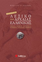 ΑΝΑΛΥΤΙΚΟ ΛΕΞΙΚΟ ΤΗΣ ΑΡΧΑΙΑΣ ΕΛΛΗΝΙΚΗΣ