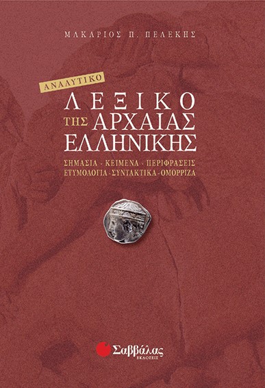 ΑΝΑΛΥΤΙΚΟ ΛΕΞΙΚΟ ΤΗΣ ΑΡΧΑΙΑΣ ΕΛΛΗΝΙΚΗΣ