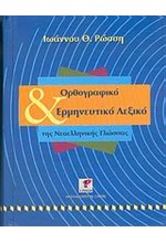 ΛΕΞΙΚΟ ΟΡΘΟΓΡΑΦΙΚΟ ΚΑΙ ΕΡΜΗΝΕΥΤΙΚΟ ΛΕΞΙΚΟ