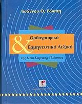 ΛΕΞΙΚΟ ΟΡΘΟΓΡΑΦΙΚΟ ΚΑΙ ΕΡΜΗΝΕΥΤΙΚΟ ΛΕΞΙΚΟ