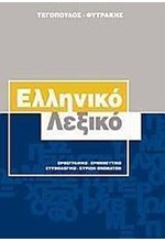 ΕΛΛΗΝΙΚΟ ΛΕΞΙΚΟ ΧΑΡΤΟΔΕΤΟ