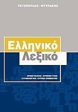 ΕΛΛΗΝΙΚΟ ΛΕΞΙΚΟ ΧΑΡΤΟΔΕΤΟ