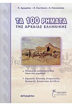 ΤΑ 100 ΡΗΜΑΤΑ ΤΗΣ ΑΡΧΑΙΑΣ ΕΛΛΗΝΙΚΗΣ