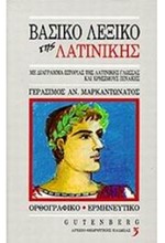 ΛΕΞΙΚΟ ΒΑΣΙΚΟ ΤΗΣ ΛΑΤΙΝΙΚΗΣ 2Η ΕΚΔΟΣΗ