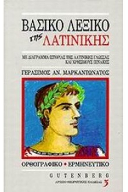 ΛΕΞΙΚΟ ΒΑΣΙΚΟ ΤΗΣ ΛΑΤΙΝΙΚΗΣ 2Η ΕΚΔΟΣΗ