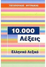 ΕΛΛΗΝΙΚΟ ΛΕΞΙΚΟ 10000 ΛΕΞΕΙΣ