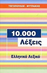 ΕΛΛΗΝΙΚΟ ΛΕΞΙΚΟ 10000 ΛΕΞΕΙΣ