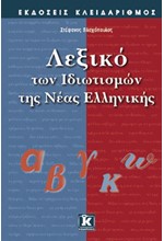 ΛΕΞΙΚΟ ΤΩΝ ΙΔΙΩΤΙΣΜΩΝ ΤΗΣ ΝΕΑΣ ΕΛΛΗΝΙΚΗΣ