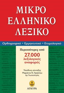 ΜΙΚΡΟ ΕΛΛΗΝΙΚΟ ΛΕΞΙΚΟ ΟΡΘΟΓΡ.ΕΡΜΗΝΕΥΤ.ΕΤΥΜΟΛΟΓΙΚΟ