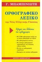 ΟΡΘΟΓΡΑΦΙΚΟ ΛΕΞΙΚΟ ΝΕΑΣ ΕΛΛΗΝΙΚΗΣ ΓΛΩΣΣΑΣ Α'ΕΚΔΟΣΗ