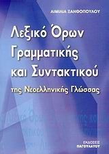 ΛΕΞΙΚΟ ΟΡΩΝ ΓΡΑΜΜΑΤΙΚΗΣ ΚΑΙ ΣΥΝΤΑΚΤΙΚΟΥ ΝΕΟΕΛ.ΓΛΩΣΣΑΣ