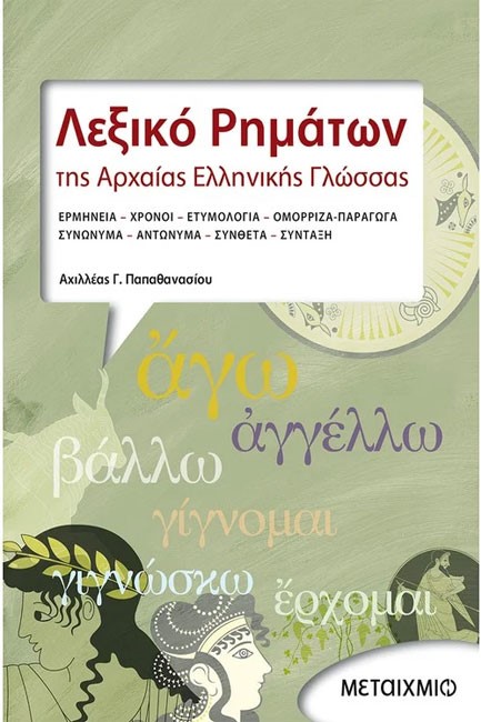 ΛΕΞΙΚΟ ΡΗΜΑΤΩΝ ΤΗΣ ΑΡΧΑΙΑΣ ΕΛΛΗΝΙΚΗΣ ΓΛΩΣΣΑΣ