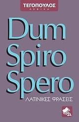 DUM SPIRO SPERO-ΛΑΤΙΝΙΚΕΣ ΦΡΑΣΕΙΣ