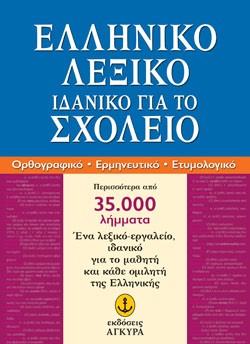 ΕΛΛΗΝΙΚΟ ΛΕΞΙΚΟ ΙΔΑΝΙΚΟ ΓΙΑ ΤΟ ΣΧΟΛΕΙΟ