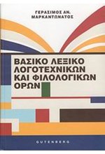 ΒΑΣΙΚΟ ΛΕΞΙΚΟ ΛΟΓΟΤΕΧΝΙΚΩΝ ΚΑΙ ΦΙΛΟΛΟΓΙΚΩΝ ΟΡΩΝ