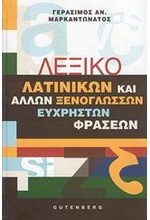 ΛΕΞΙΚΟ ΛΑΤΙΝΙΚΩΝ ΚΑΙ ΑΛΛΩΝ ΞΕΝΟΓΛΩΣΣΩΝ ΕΥΧΡΗΣΤΩΝ ΦΡΑΣΕΩΝ