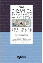 ΘΗΣΑΥΡΟΣ ΣΥΝΩΝΥΜΩΝ ΚΑΙ ΑΝΤΙΘΕΤΩΝ ΤΗΣ ΝΕΑΣ ΕΛΛΗΝΙΚΗΣ ΝΕΟ