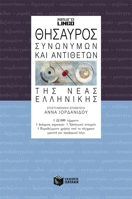 ΘΗΣΑΥΡΟΣ ΣΥΝΩΝΥΜΩΝ ΚΑΙ ΑΝΤΙΘΕΤΩΝ ΤΗΣ ΝΕΑΣ ΕΛΛΗΝΙΚΗΣ ΝΕΟ