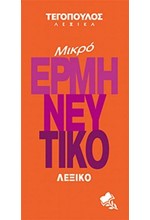 ΜΙΚΡΟ ΕΡΜΗΝΕΥΤΙΚΟ ΛΕΞΙΚΟ-ΤΕΓΟΠΟΥΛΟΣ