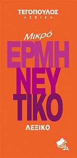 ΜΙΚΡΟ ΕΡΜΗΝΕΥΤΙΚΟ ΛΕΞΙΚΟ-ΤΕΓΟΠΟΥΛΟΣ