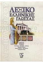 ΛΕΞΙΚΟ ΤΗΣ ΕΛΛΗΝΙΚΗΣ ΓΛΩΣΣΑΣ (ΡΙΖΟΣ)