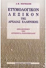 ΛΕΞΙΚΟ ΕΤΥΜΟΛΟΓΙΚΟ ΤΗΣ ΑΡΧΑΙΑΣ ΕΛΛΗΝΙΚΗΣ