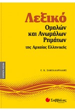 ΜΙΚΡΟ ΛΕΞΙΚΟ ΟΜΑΛΩΝ ΚΑΙ ΑΝΩΜΑΛΩΝ ΡΗΜΑΤΩΝ ΤΗΣ ΑΡΧΑΙΑΣ ΕΛΛΗΝΙΚΗΣ