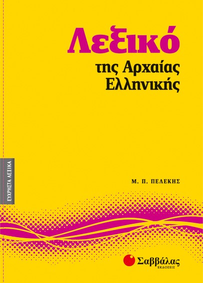 ΛΕΞΙΚΟ ΤΗΣ ΑΡΧΑΙΑΣ ΕΛΛΗΝΙΚΗΣ