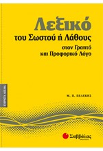 ΛΕΞΙΚΟ ΤΟΥ ΣΩΣΤΟΥ Η ΛΑΘΟΥΣ ΣΤΟΝ ΓΡΑΠΤΟ ΚΑΙ ΠΡΟΦΟΡΙΚΟ ΛΟΓΟ