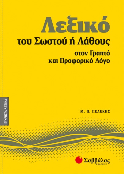 ΛΕΞΙΚΟ ΤΟΥ ΣΩΣΤΟΥ Η ΛΑΘΟΥΣ ΣΤΟΝ ΓΡΑΠΤΟ ΚΑΙ ΠΡΟΦΟΡΙΚΟ ΛΟΓΟ