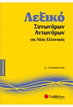 ΛΕΞΙΚΟ ΣΥΝΩΝΥΜΩΝ-ΑΝΤΩΝΥΜΩΝ ΤΗΣ ΝΕΑΣ ΕΛΛΗΝΙΚΗΣ