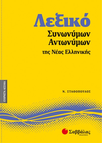 ΛΕΞΙΚΟ ΣΥΝΩΝΥΜΩΝ-ΑΝΤΩΝΥΜΩΝ ΤΗΣ ΝΕΑΣ ΕΛΛΗΝΙΚΗΣ